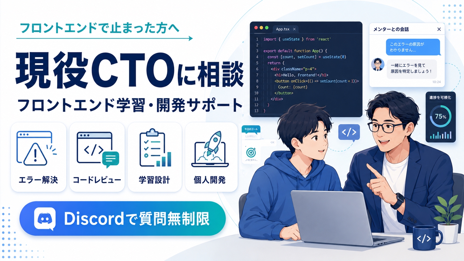 React・Next.jsなどの悩みを解決｜現役CTOがフロントエンド学習を伴走-image1