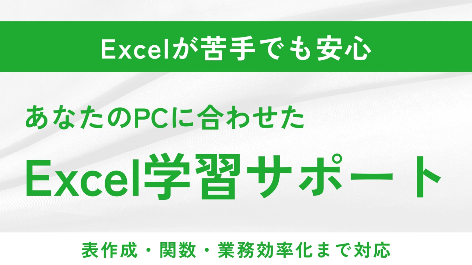 【初心者歓迎】あなたのPC環境に合わせたExcel学習をサポートします-image1