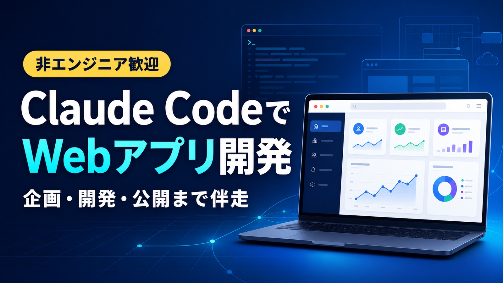 【非エンジニア歓迎】Claude CodeでWebアプリ開発・公開まで伴走します-image1