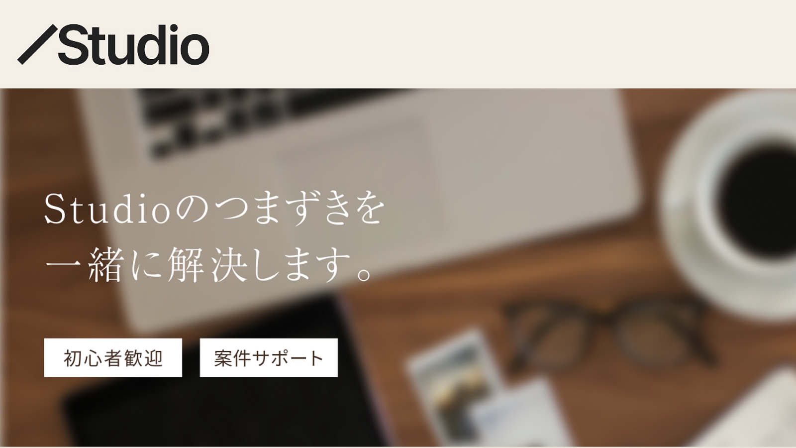 【初心者〜実案件まで】STUDIOのつまずきを画面共有で一緒に解決します-image1
