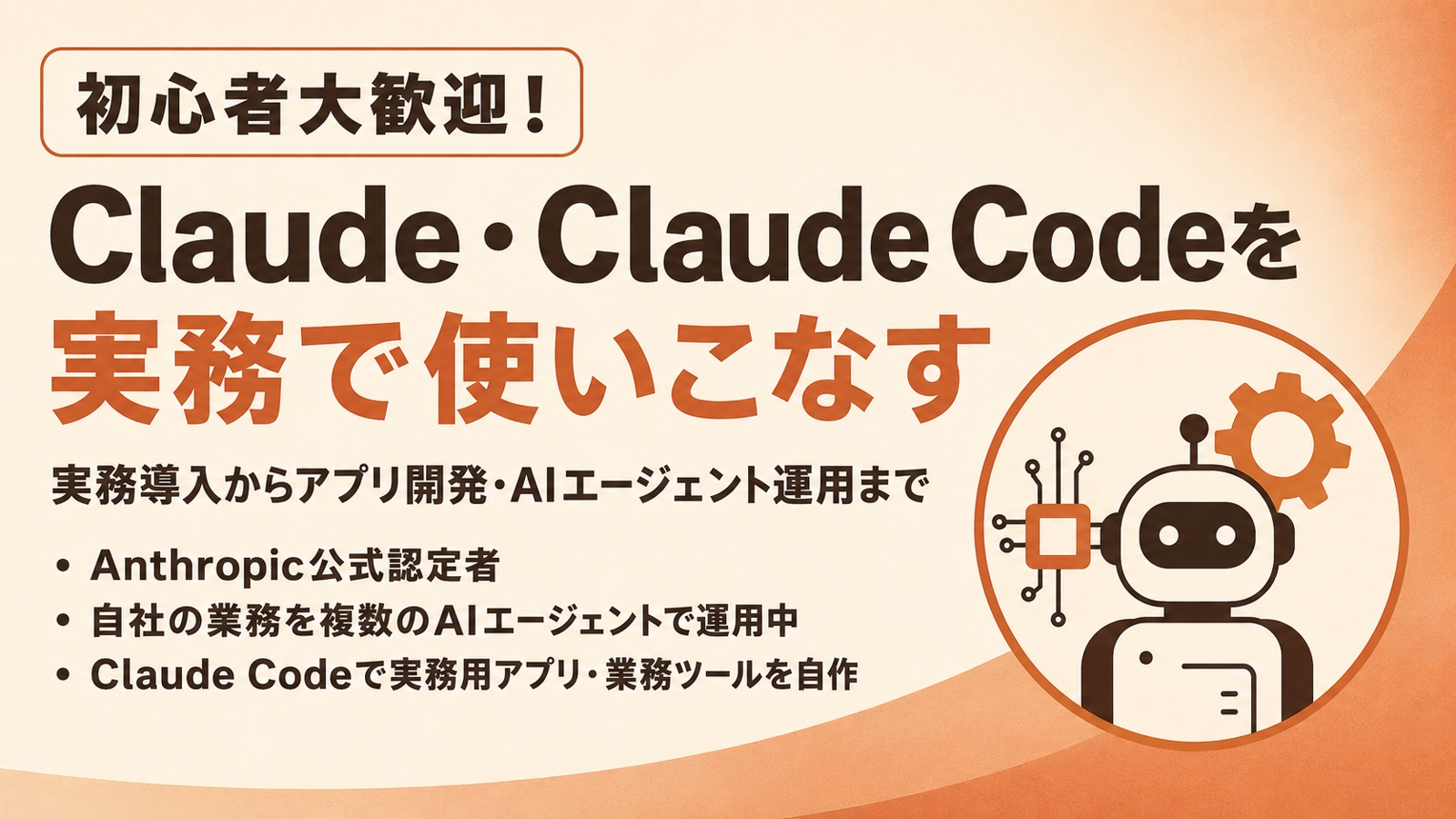 【Claude Code】実務でAIエージェントを使いこなす方法を一緒に整理します-image1