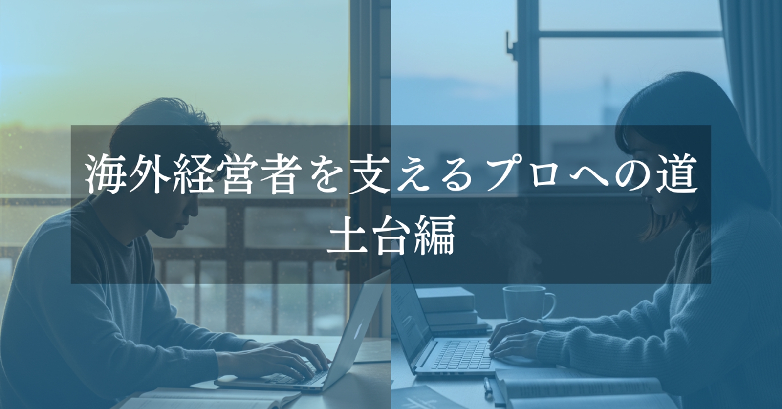 海外経営者を支えるプロへの道 | 土台編-image1