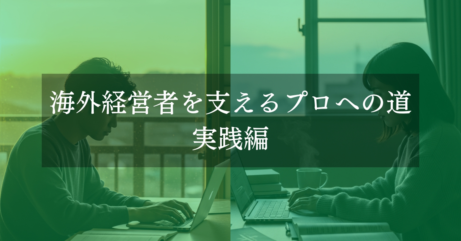 海外経営者を支えるプロへの道｜実践編-image1