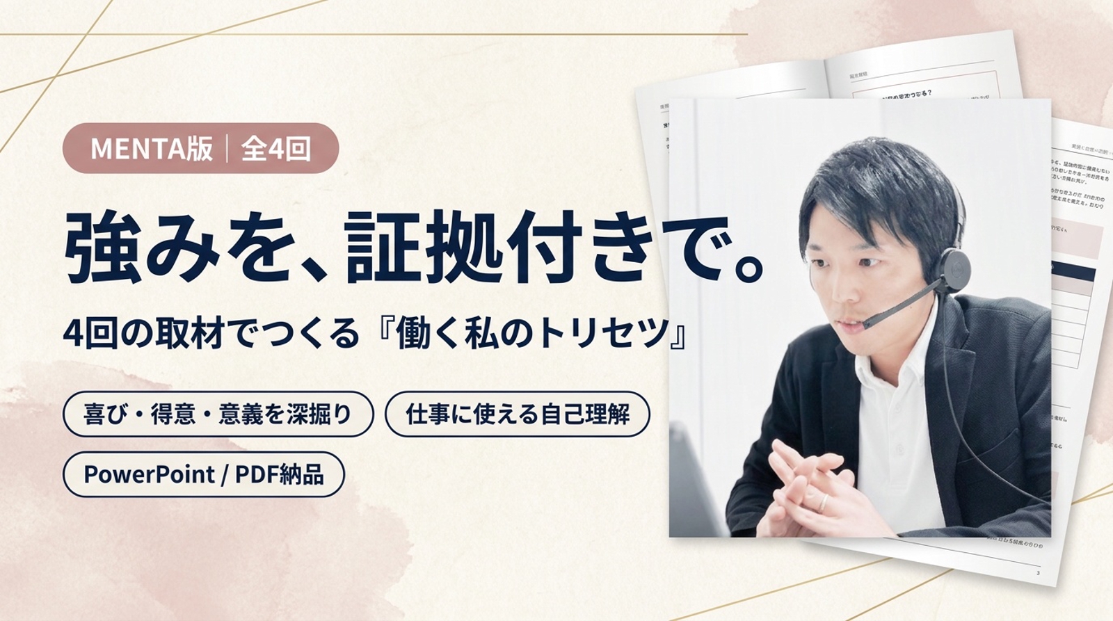 過去を4回取材し、隠れた仕事の強み・力が出る条件・つまずく癖を証拠付きのトリセツにします-image1