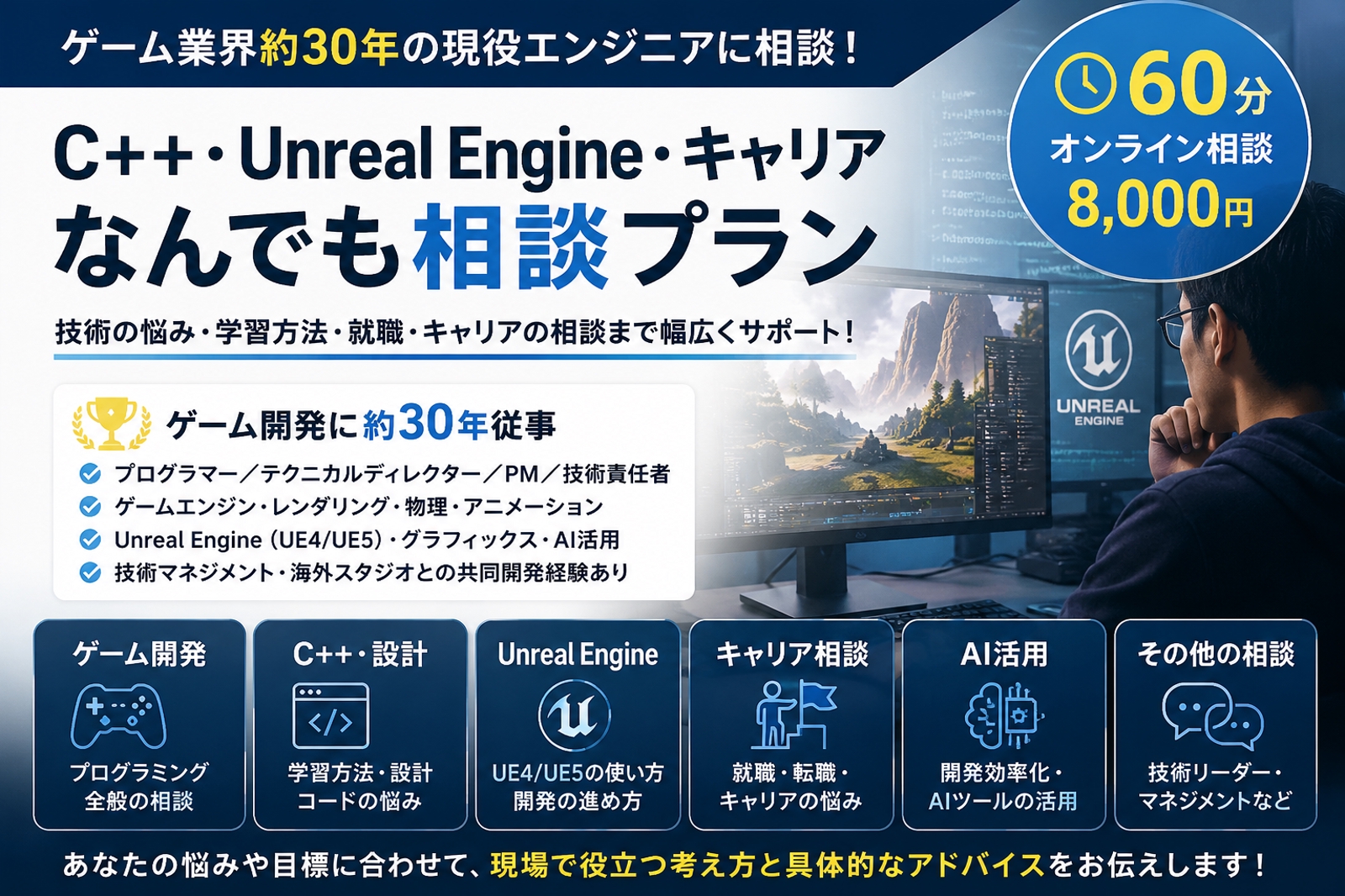 ゲーム業界30年の現役エンジニアに相談｜C++・Unreal Engine・キャリア・技術相談-image1
