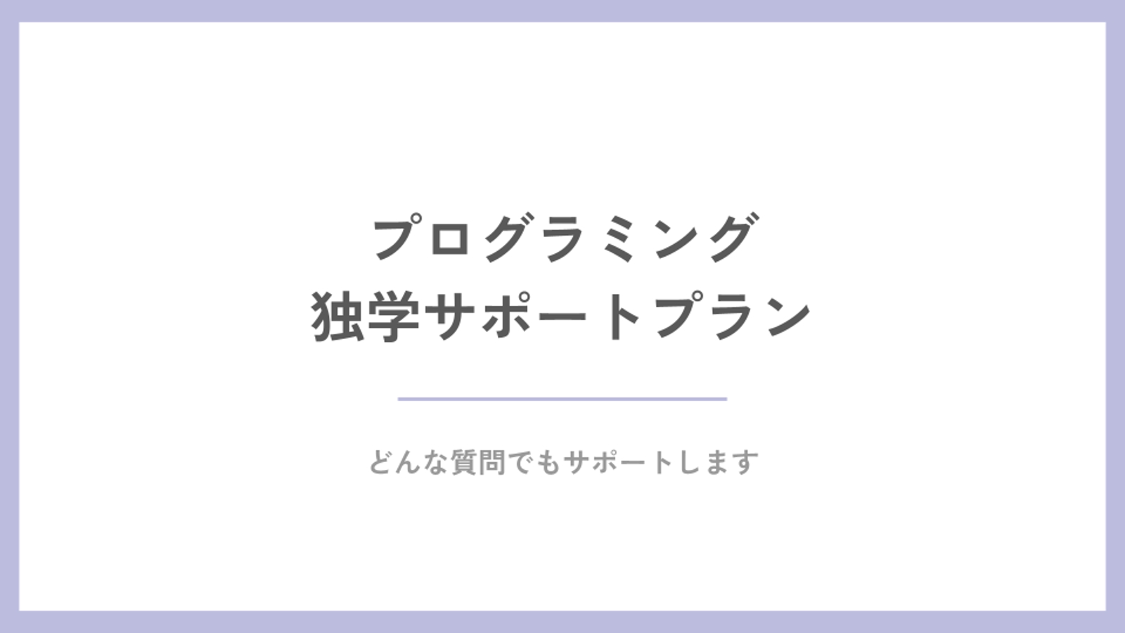 プログラミング 独学サポートプラン-image1