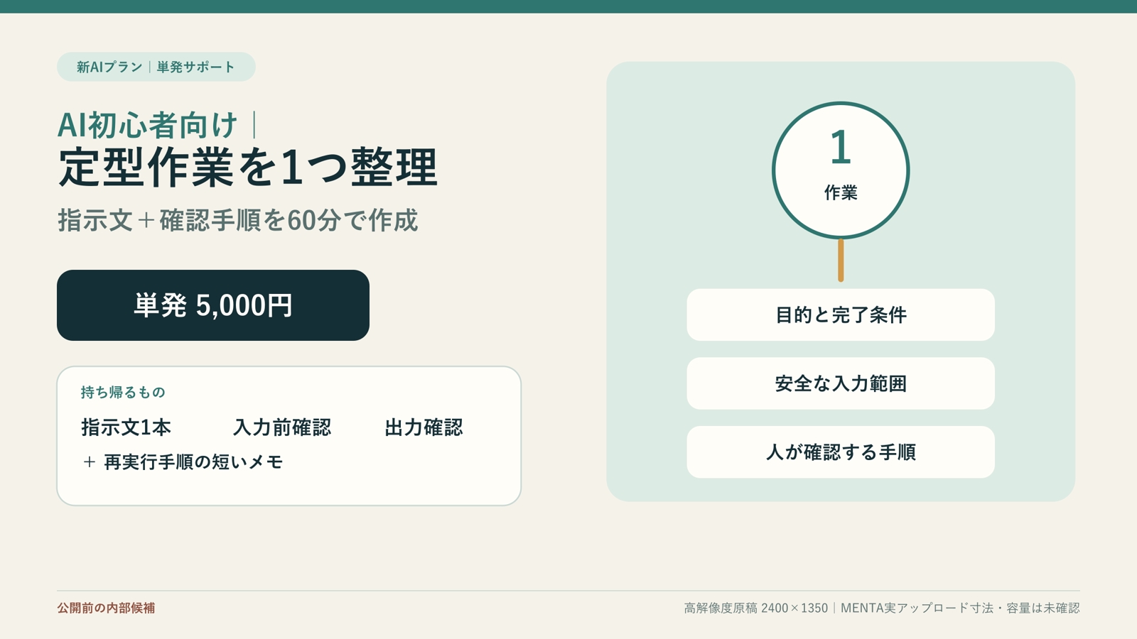 AI初心者向け｜定型作業1つの指示文と確認手順を一緒に作ります-image1
