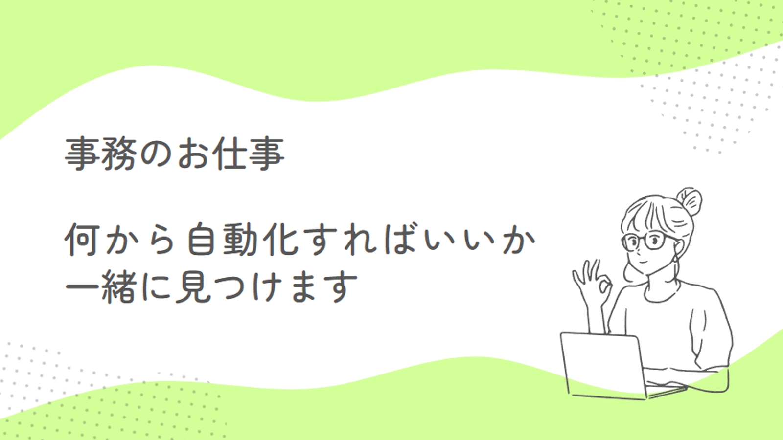 【未経験OK】事務のお仕事、何から自動化すればいいか一緒に見つけます-image1
