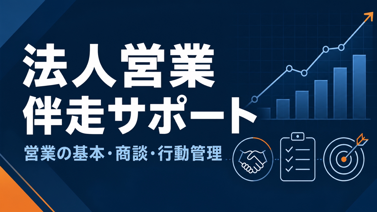 【営業初心者向け】商談・行動管理を一緒に整える法人営業伴走-image1