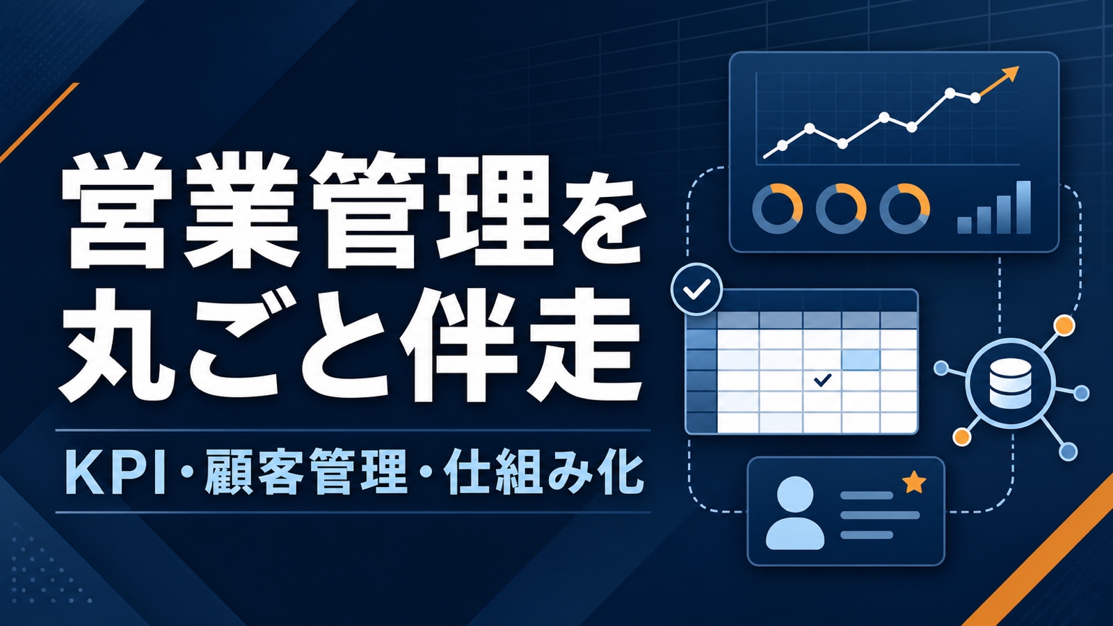 【法人・個人事業主向け】KPI・顧客管理を丸ごと整える営業伴走-image1