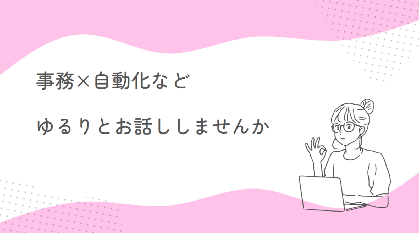【単発】事務×自動化など、ゆるりとお話ししませんか-image1
