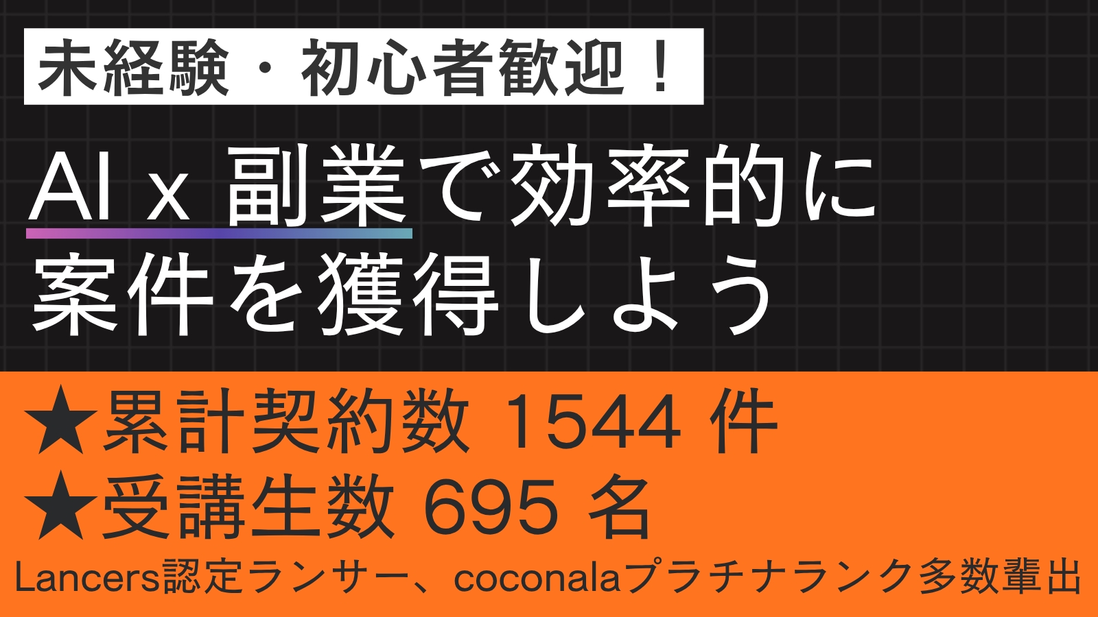 【未経験・初心者OK】AI副業で効率的に稼ぐ｜AI x Web制作・デザイン・Webマーケで案件獲得-image1