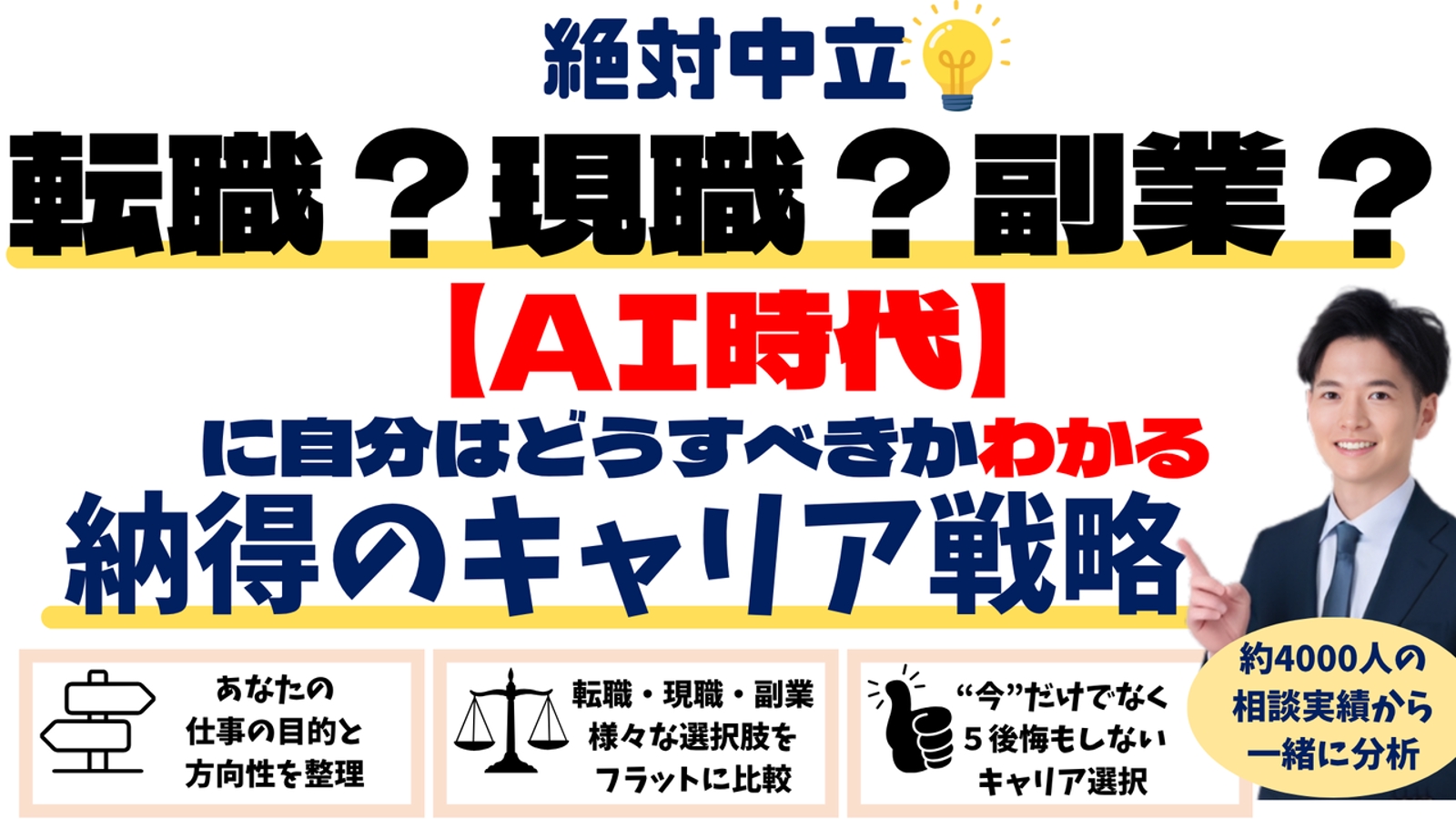 絶対中立💡転職？現職？AI時代で自分はどうすべき？がわかる！納得のキャリア戦略相談-image1