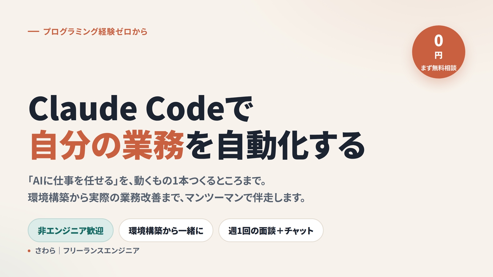 【非エンジニア歓迎】Claude Codeで日々の業務を自動化できるまで伴走します-image1