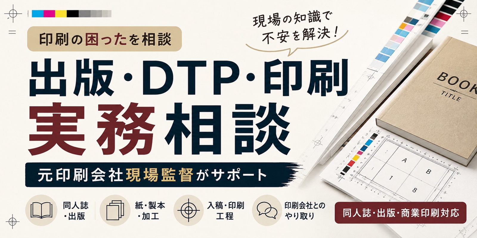 出版・印刷・入稿実務の相談室-image1