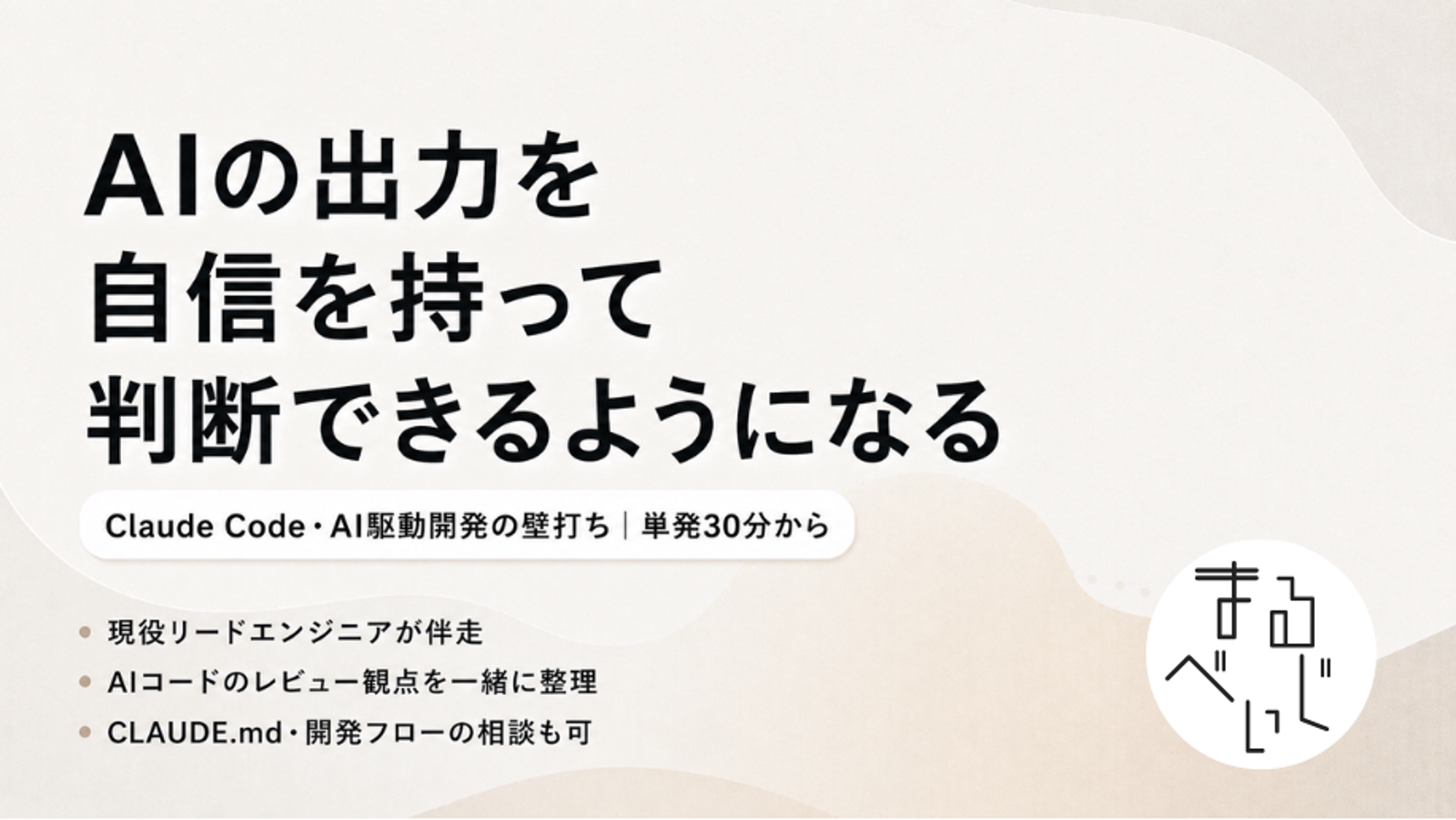 Claude Code・AI駆動開発の壁打ち｜AIの出力を自信を持って判断できるようになる-image1