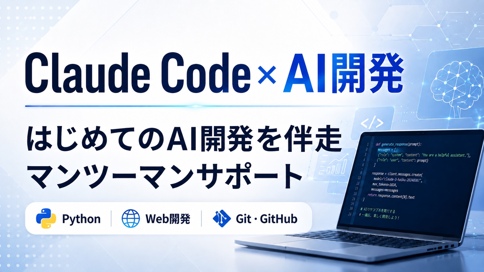 【初心者歓迎】Claude Code・生成AIでAI開発を伴走します-image1