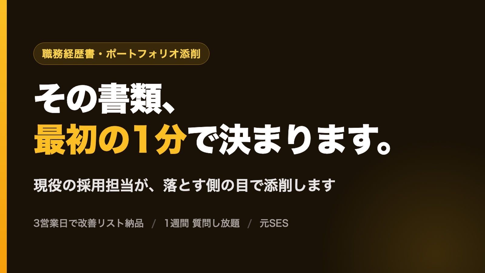 職務経歴書・ポートフォリオ添削｜採用担当が3営業日でレビュー-image1