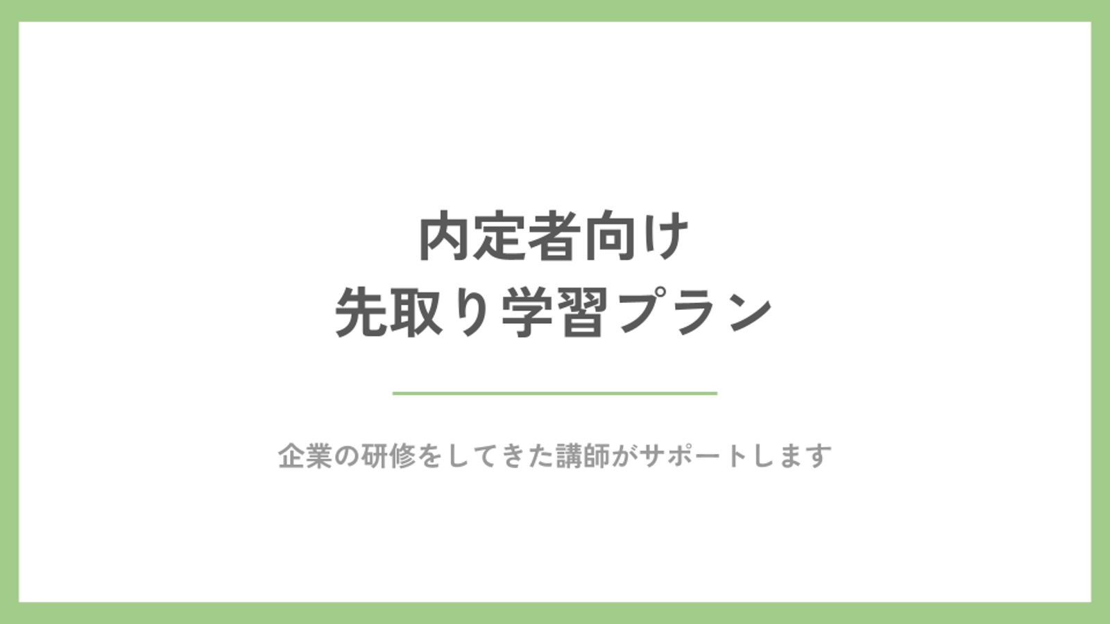 内定者向け 先取り学習プラン-image1