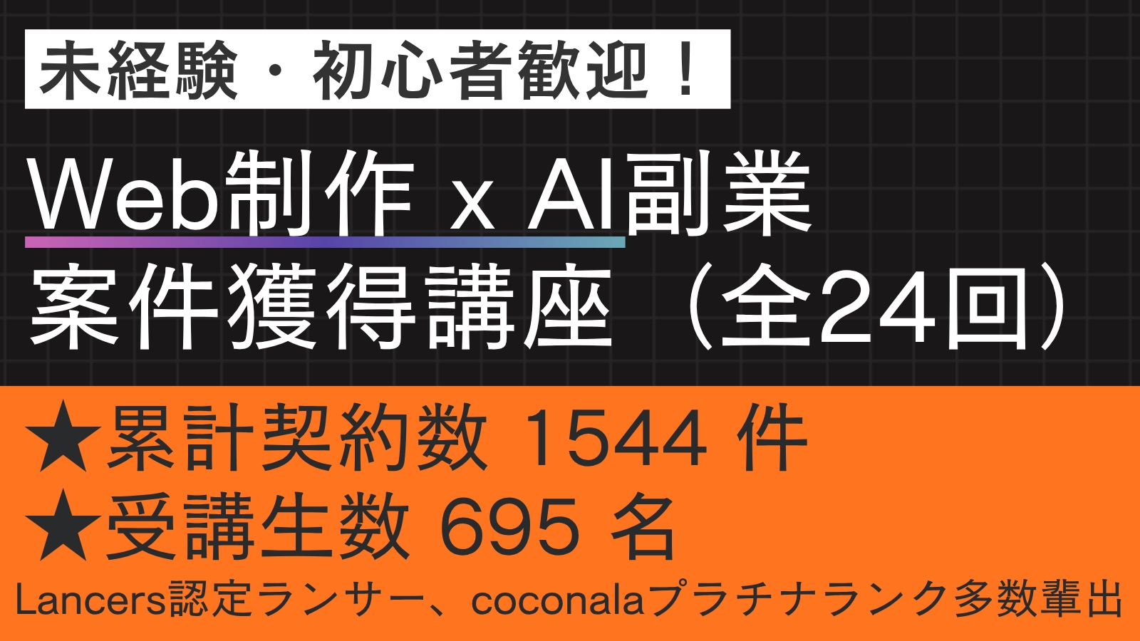 【未経験・初心者OK】Web制作 x AI 副業案件獲得講座（全24回）-image1