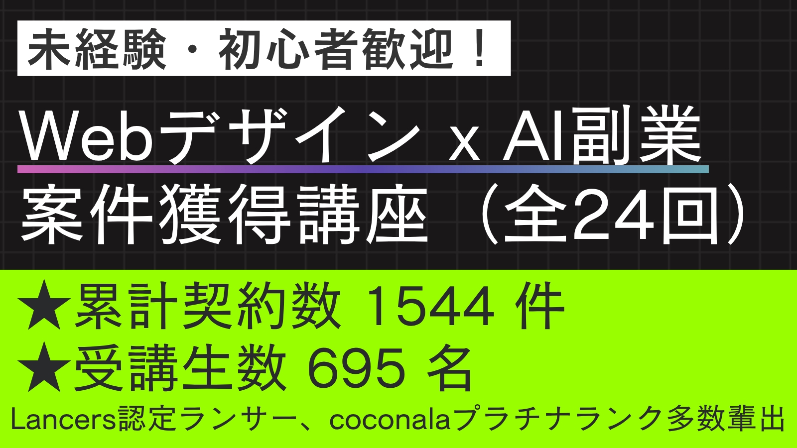 【未経験・初心者OK】Webデザイン x AI 副業案件獲得講座（全24回）-image1