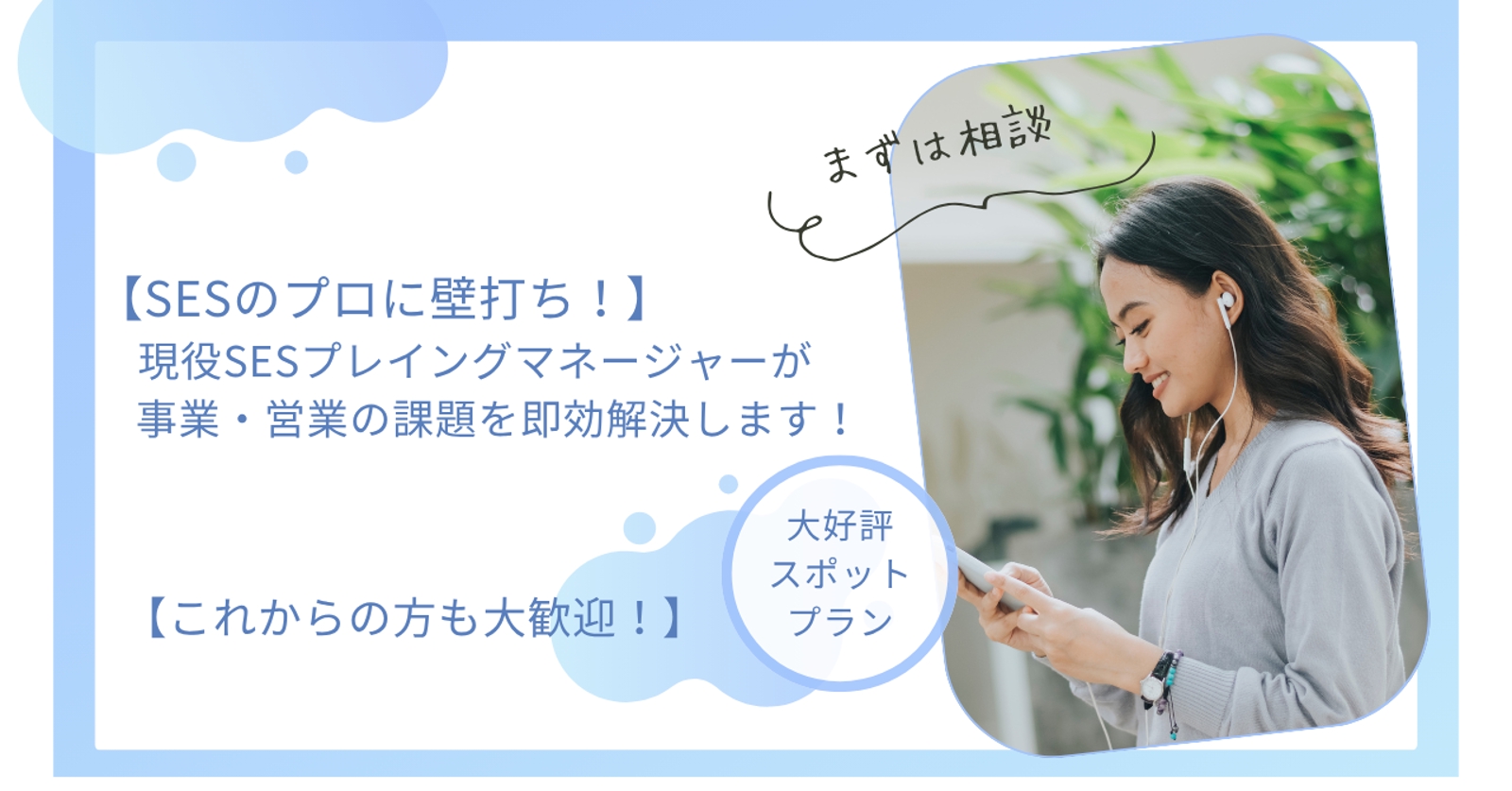 【プロの壁打ち】現役SESプレイングマネージャーが事業・営業の課題を即効解決します！-image1