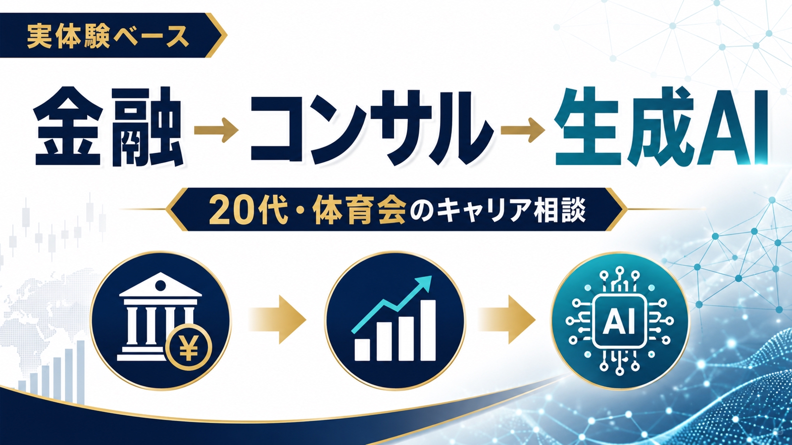 【元甲子園球児】20代年収1,300万コンサルが教えるキャリア相談-image1