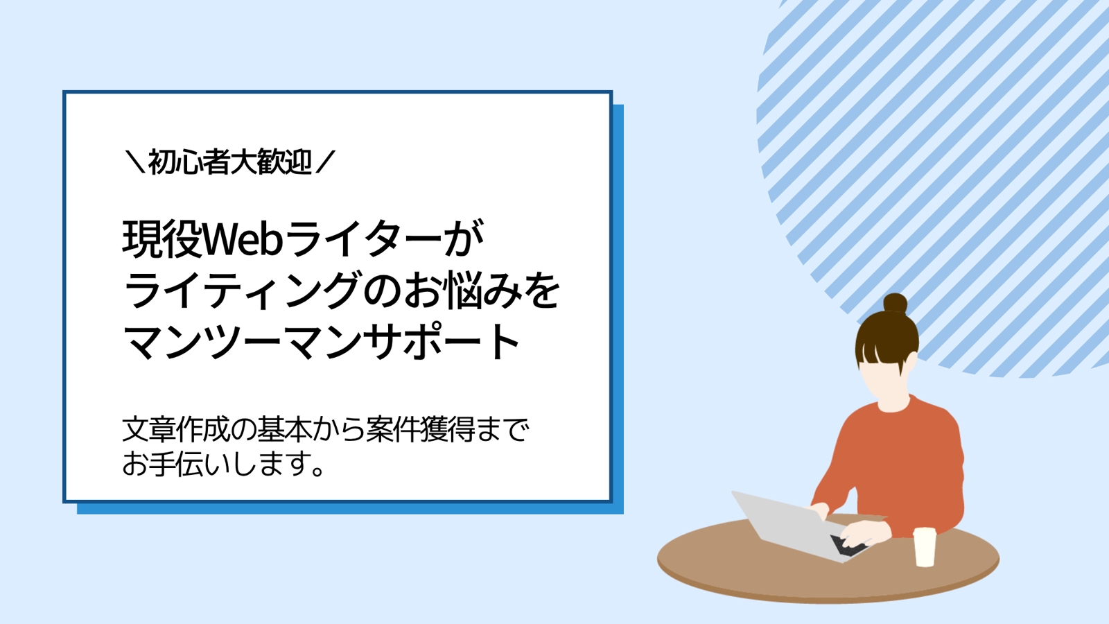 【初心者歓迎】現役Webライターがライティングのお悩みをマンツーマンサポート-image1