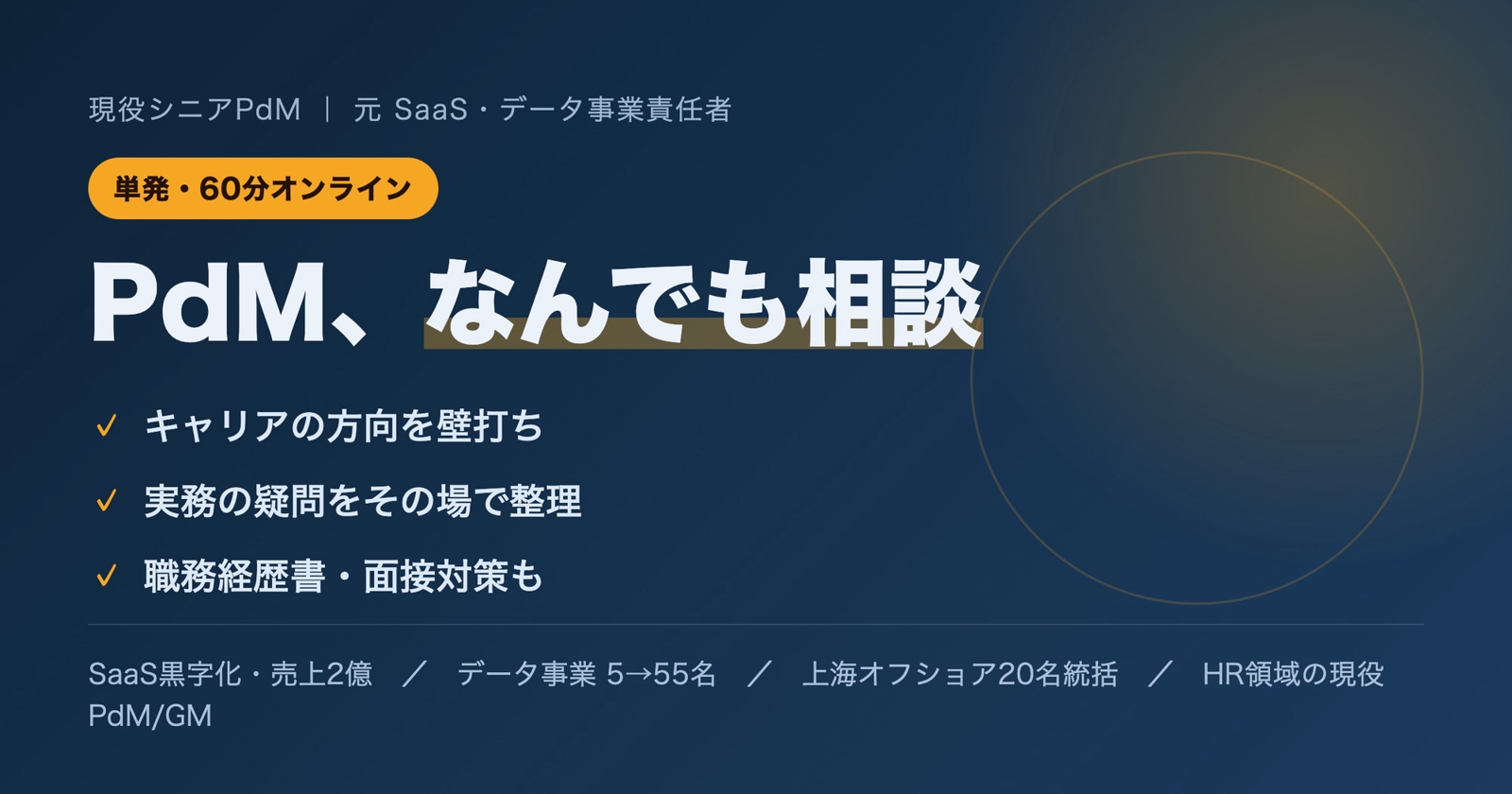 【単発】現役シニアPdMに何でも相談(60分オンライン)-image1