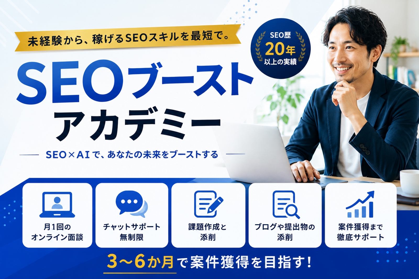 【SEO歴20年以上】SEOブーストアカデミー！SEOで稼ぐ方法を徹底サポートします-image1