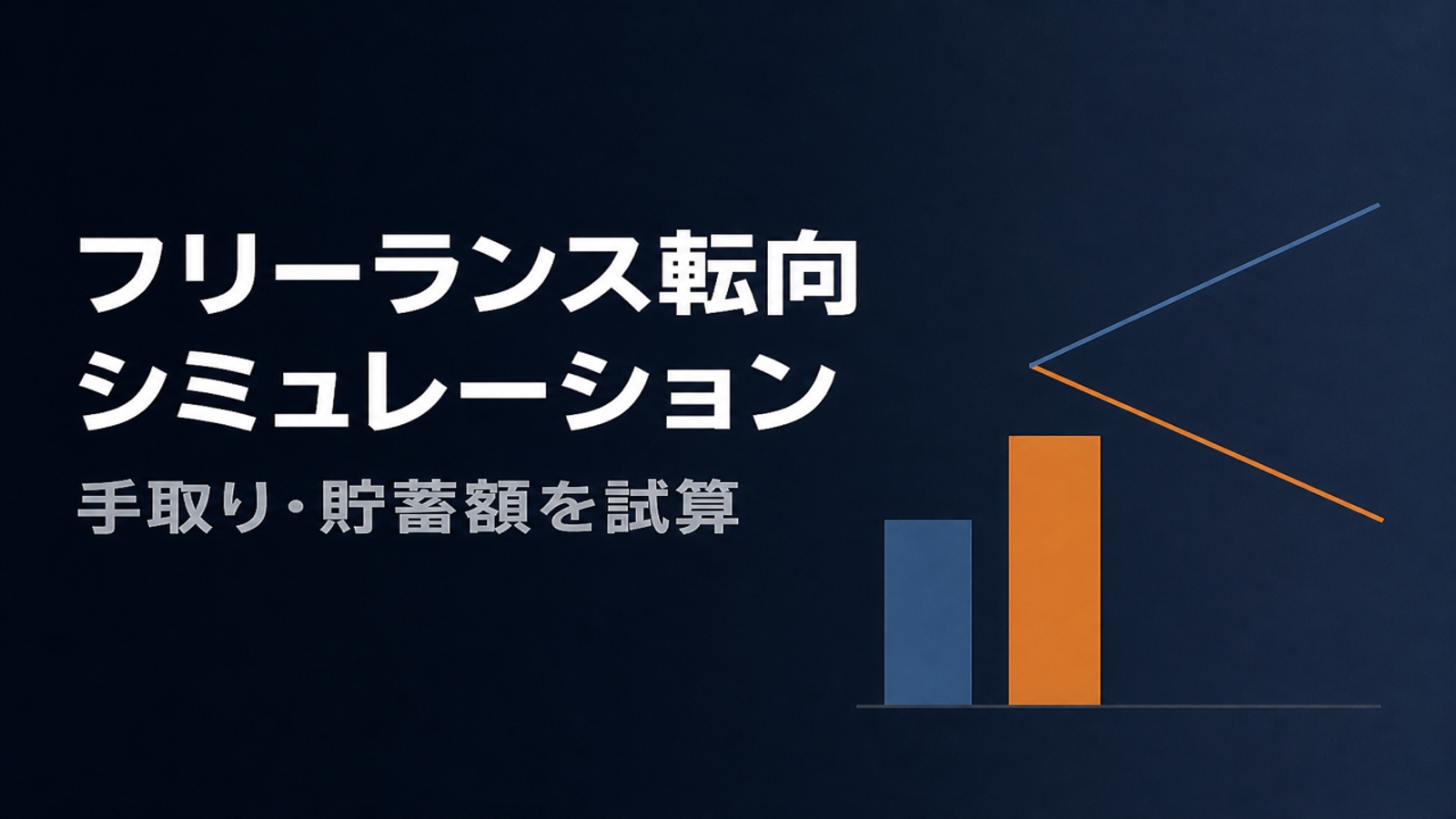 【エンジニア経験者向け】フリーランス転向シミュレーション-image1
