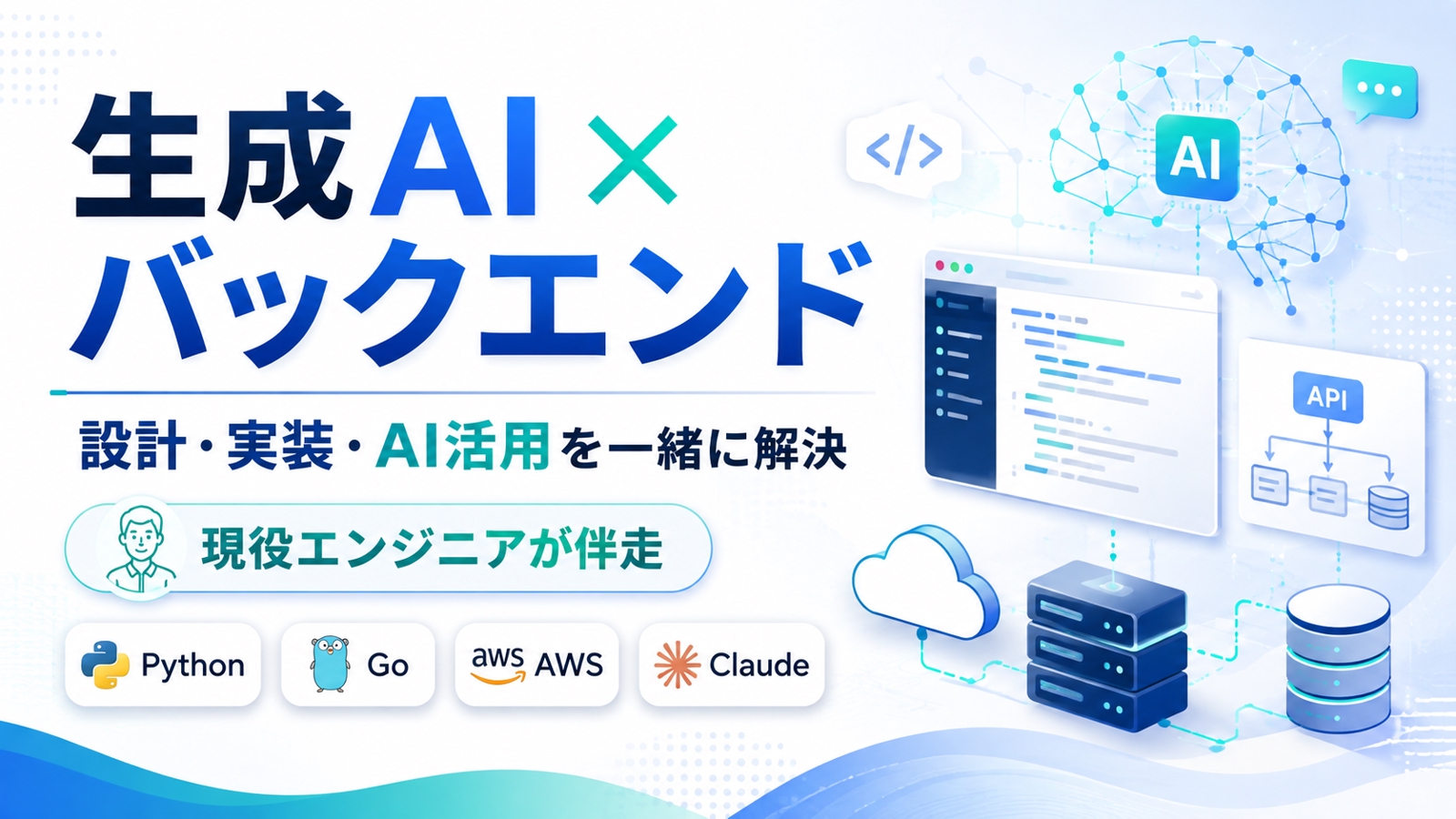 【生成AI×バックエンド】設計・実装・AI活用を現役エンジニアが伴走します-image1