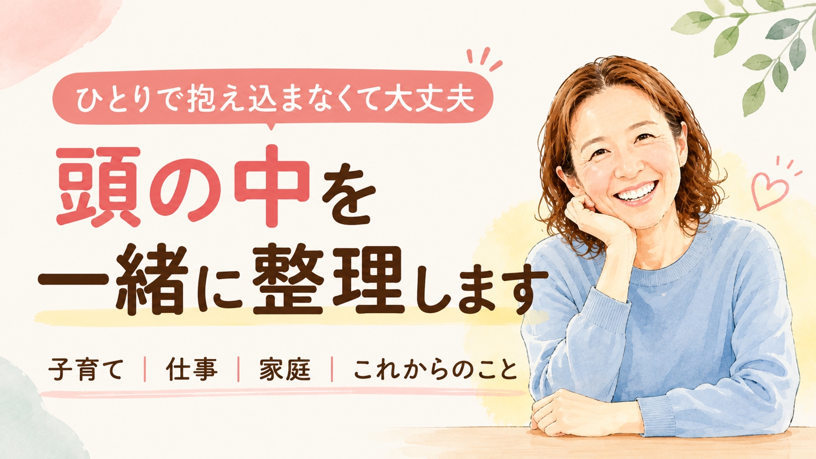 ひとりで抱え込まなくて大丈夫｜子育て・仕事・家庭のこと何でもじっくりお話し聞きます-image1