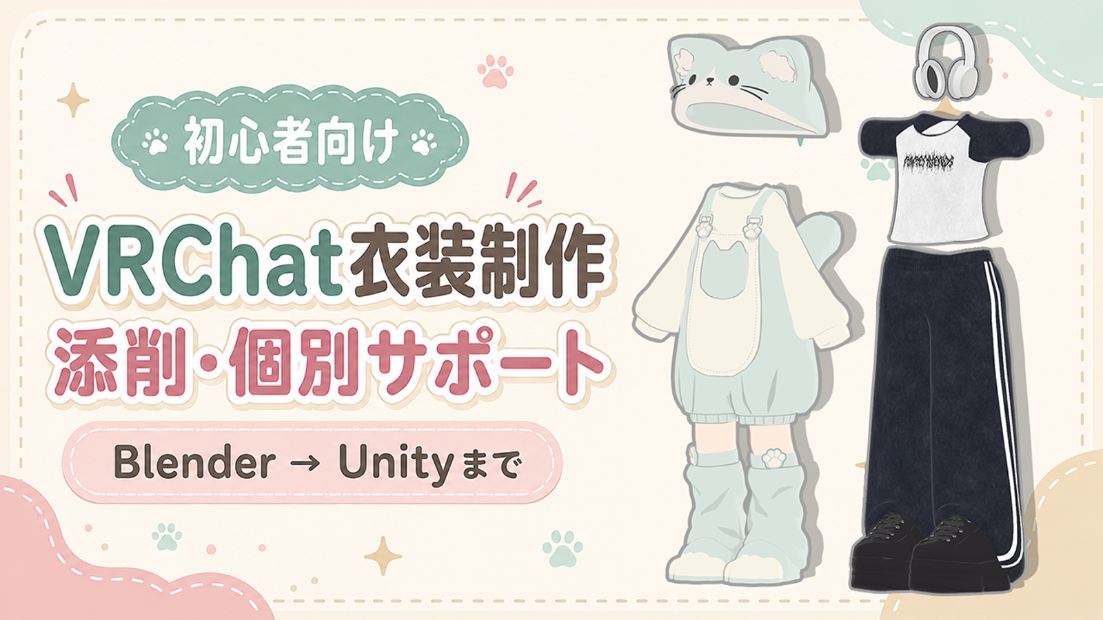 【初心者向け】VRChat衣装制作をBlenderからUnityまでマンツーマンでサポートします-image1