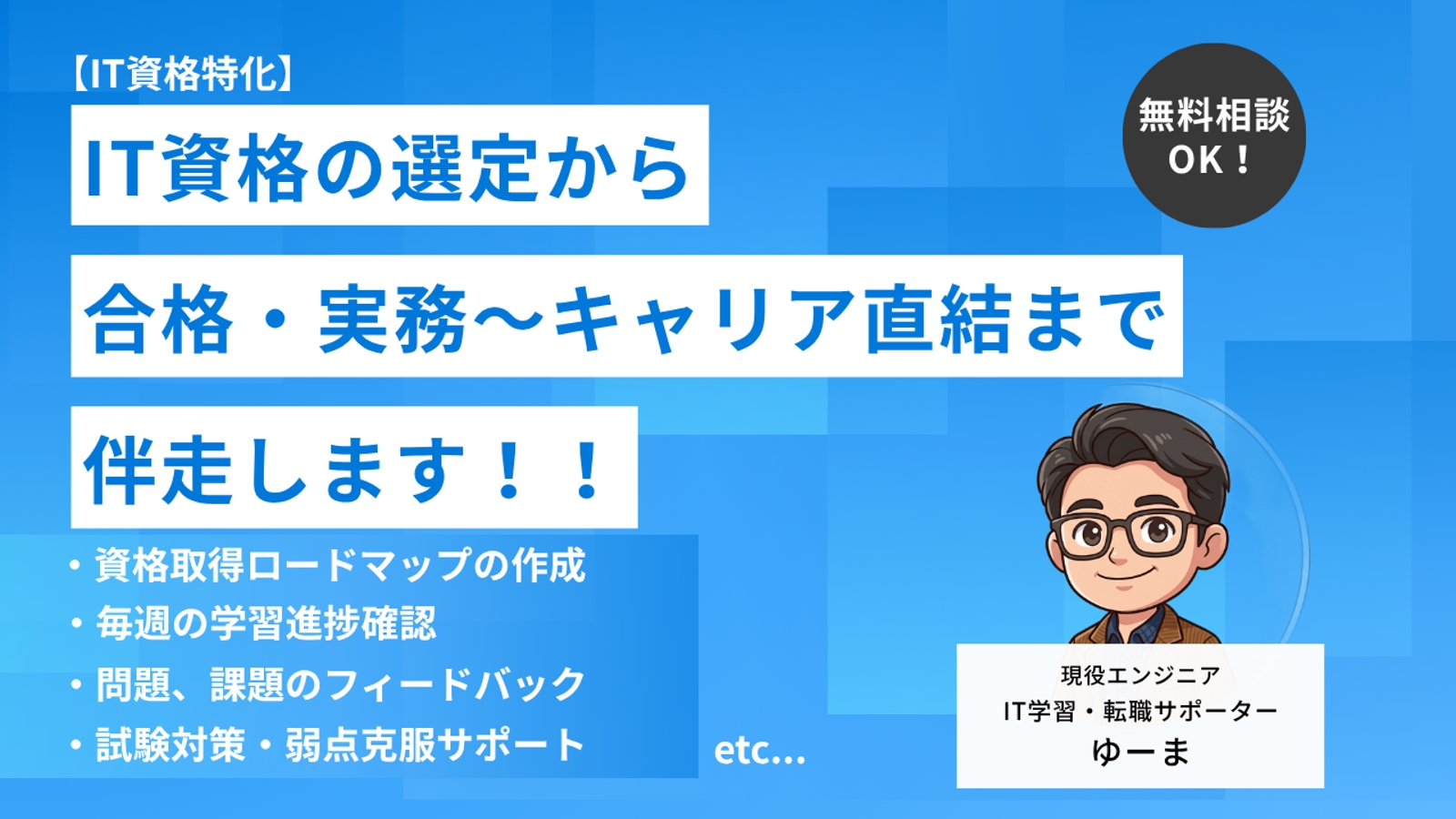 【IT資格特化】IT資格の選定から合格・実務～キャリア直結まで伴走します！-image1