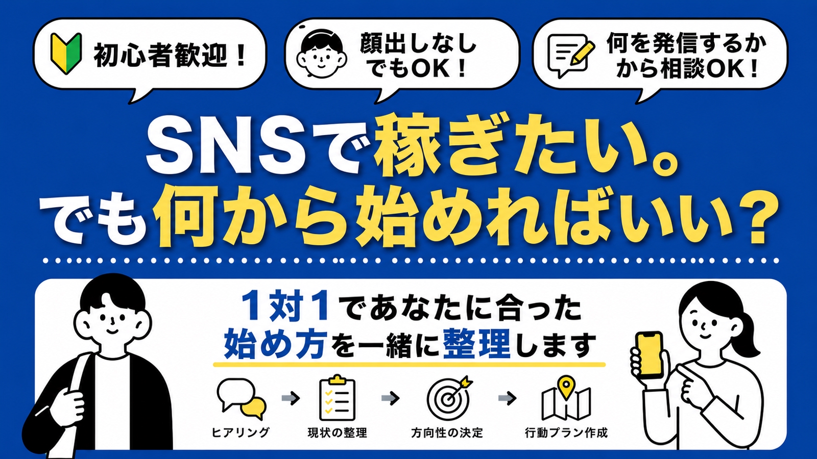【初心者歓迎】SNS副業・在宅ワークを始めたい人へ｜収益化までの進め方を1対1で相談-image1