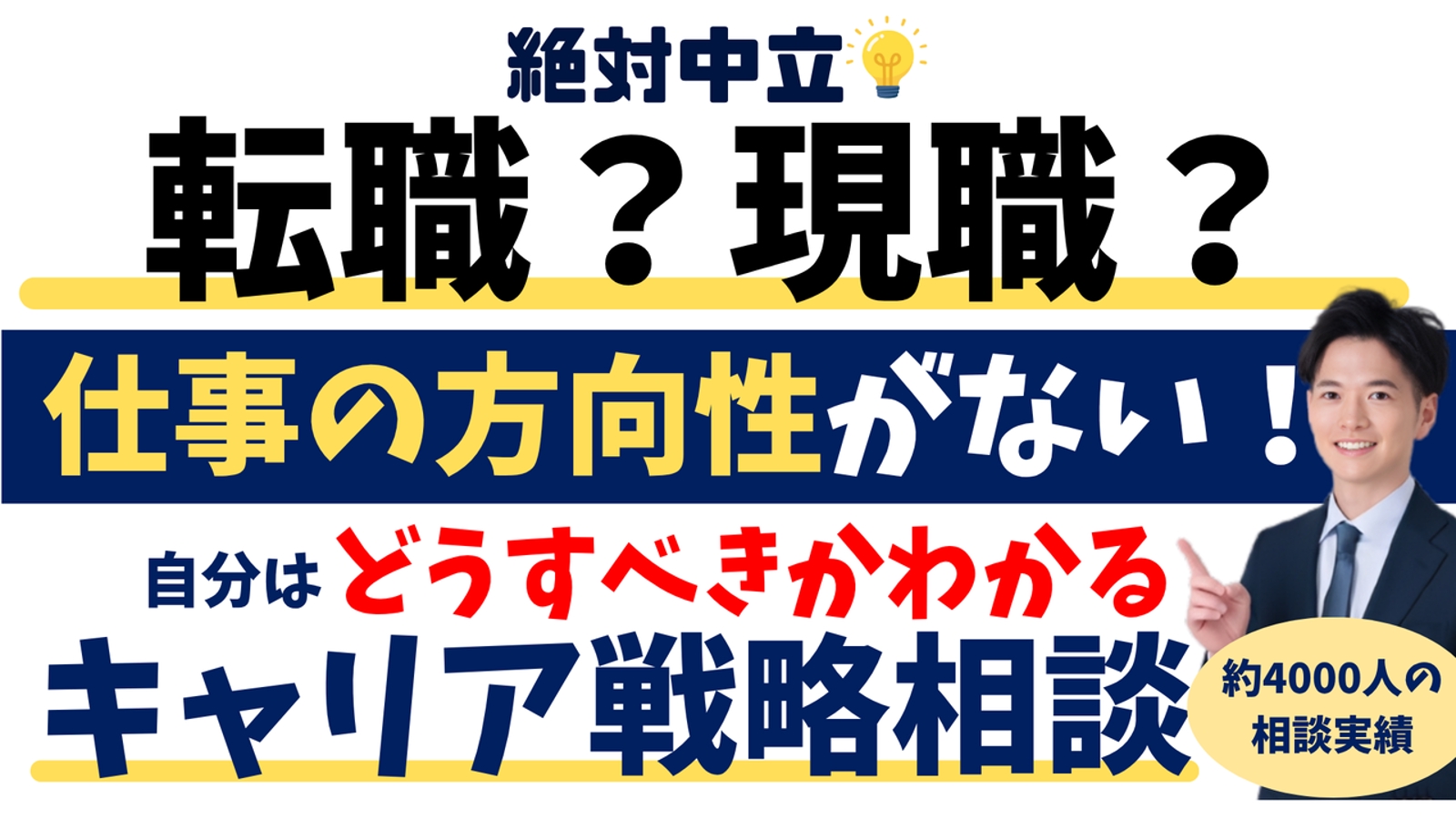 絶対中立💡転職？現職？自分はどうすべき？がわかる！納得のキャリア戦略相談-image1