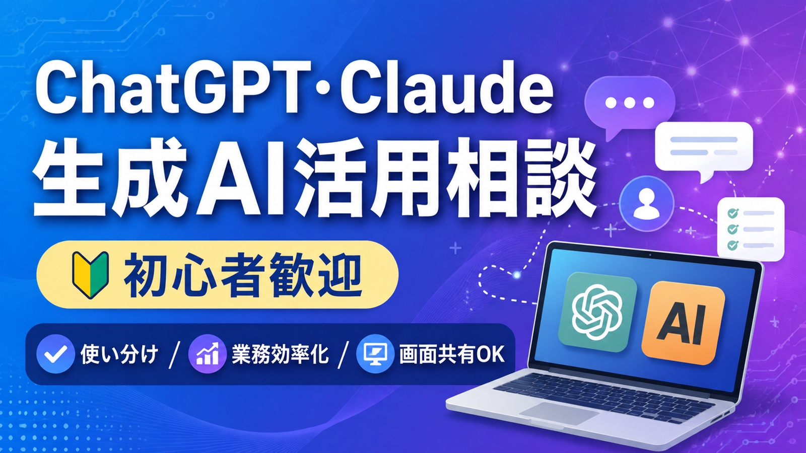 【初心者歓迎】ChatGPT・Claudeの使い分けと生成AI活用を一緒に整理します-image1