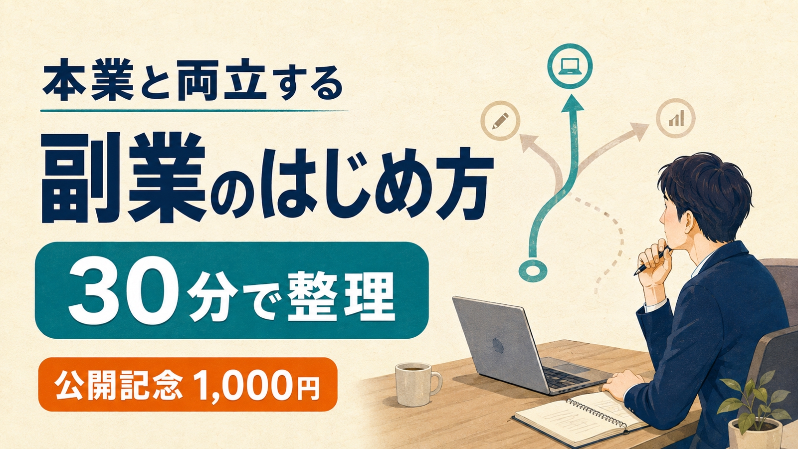 【公開記念1,000円】本業と両立できる副業を30分で整理します-image1