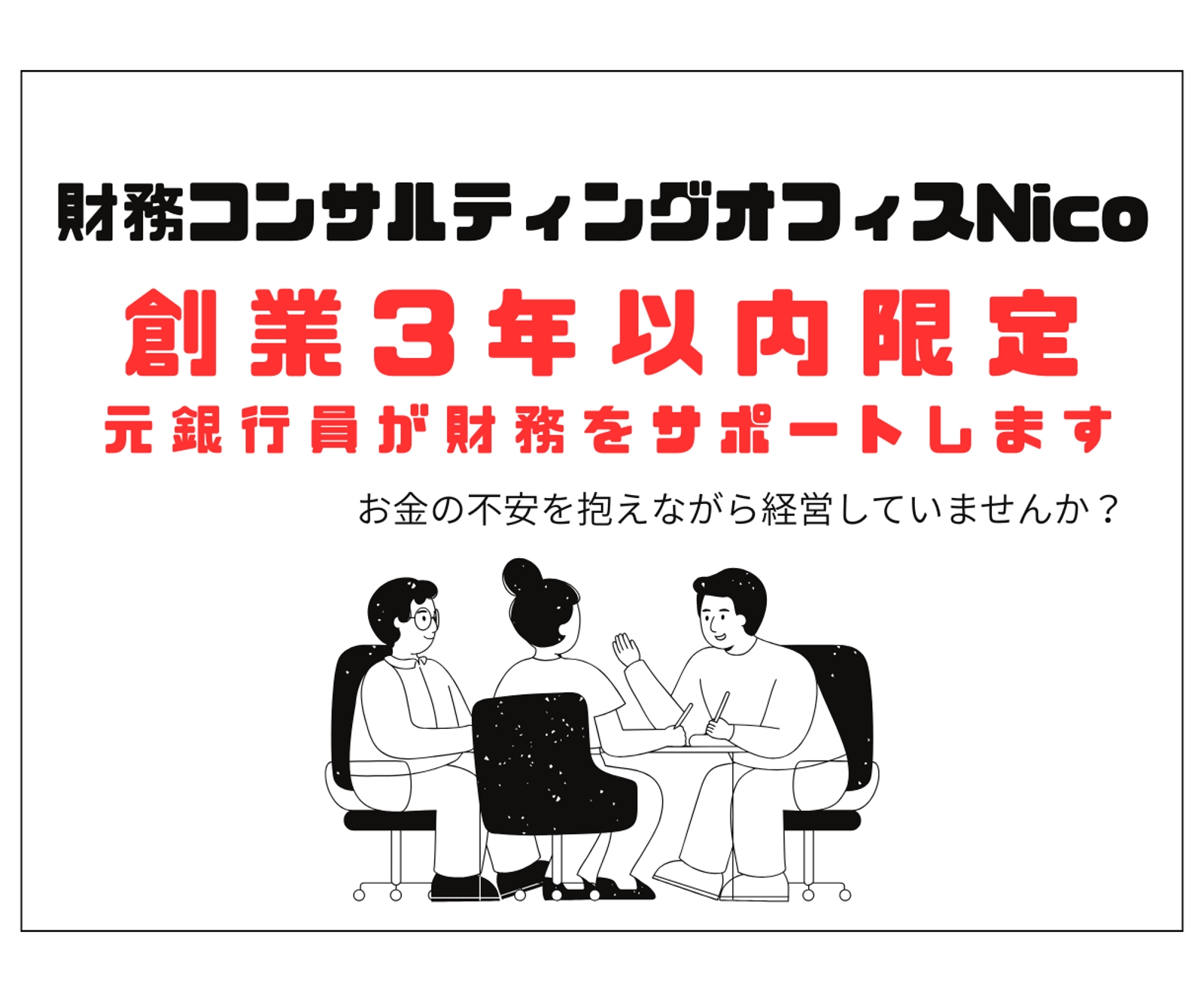創業3年以内の個人事業主限定！元銀行員の現役経理部長が財務をサポートします-image1