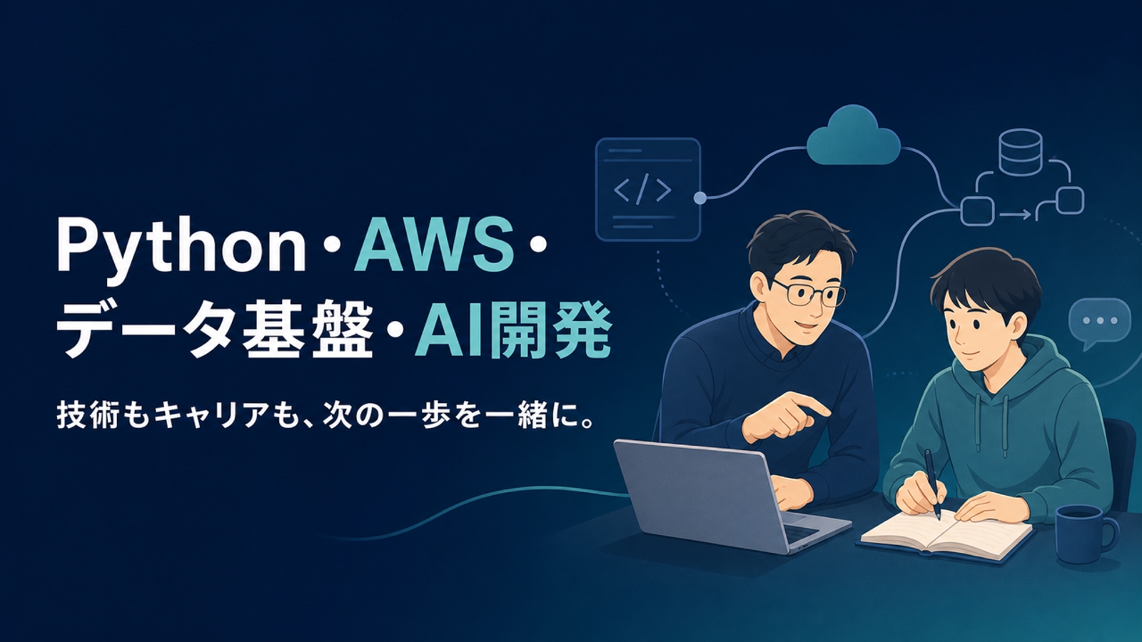 【初学者歓迎】Python・AWS・データ基盤・AI開発を伴走します-image1