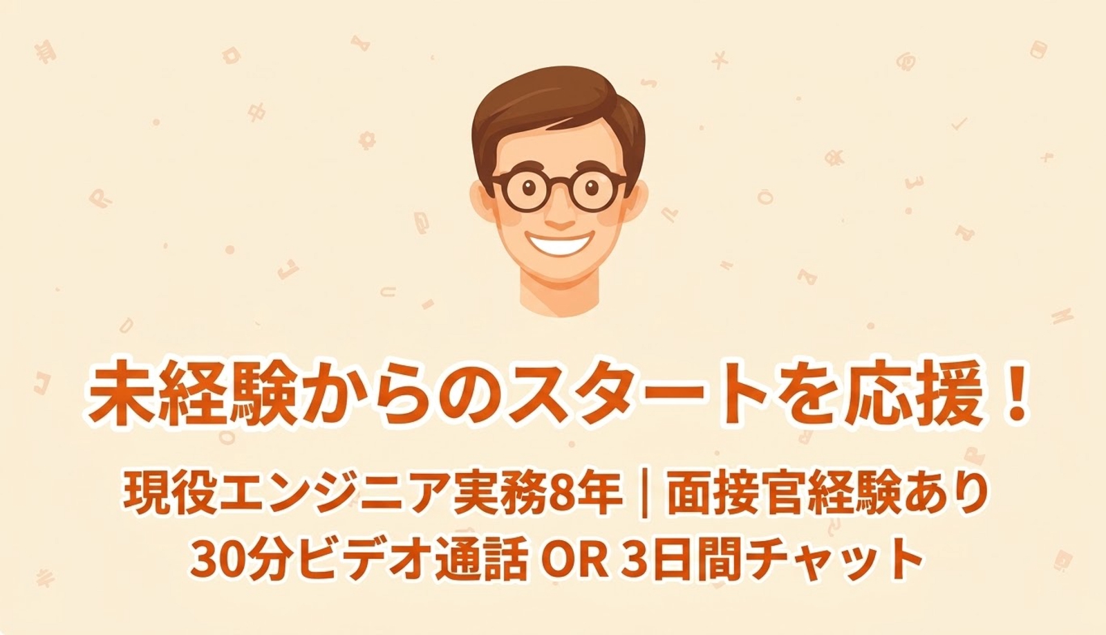 ⁠【未経験・初心者歓迎】実務8年エンジニアが伴走！学習・キャリア・開発のお悩み相談-image1