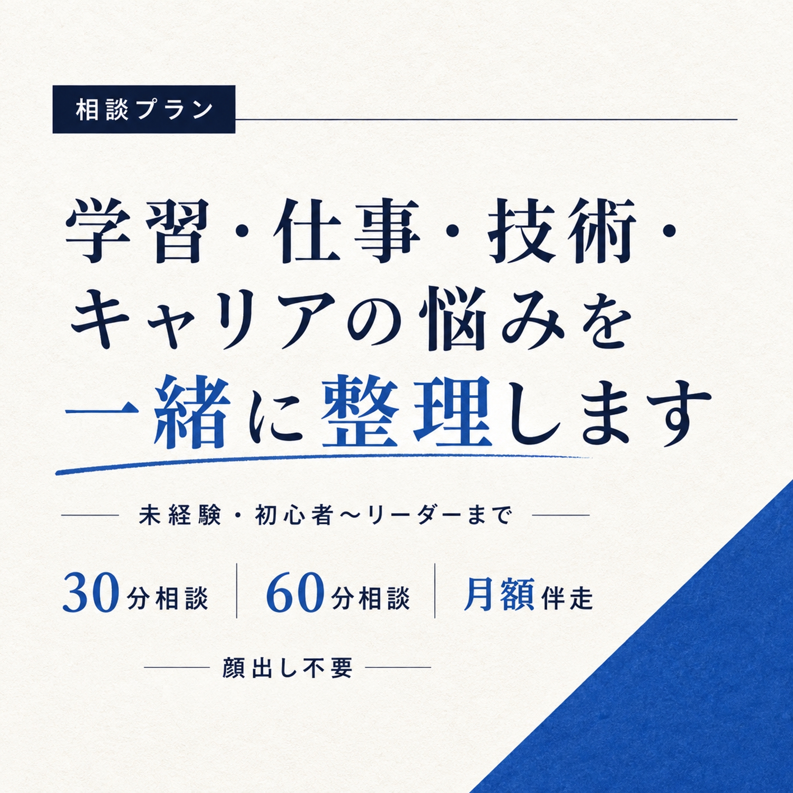 【エンジニア相談】学習・仕事・技術・キャリアの悩みを一緒に整理します-image1