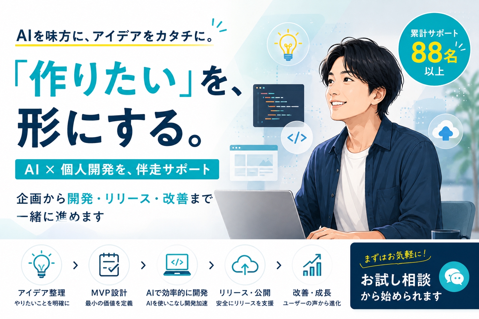AIで「作りたい」を形に。個人開発を企画からリリースまで伴走します-image1