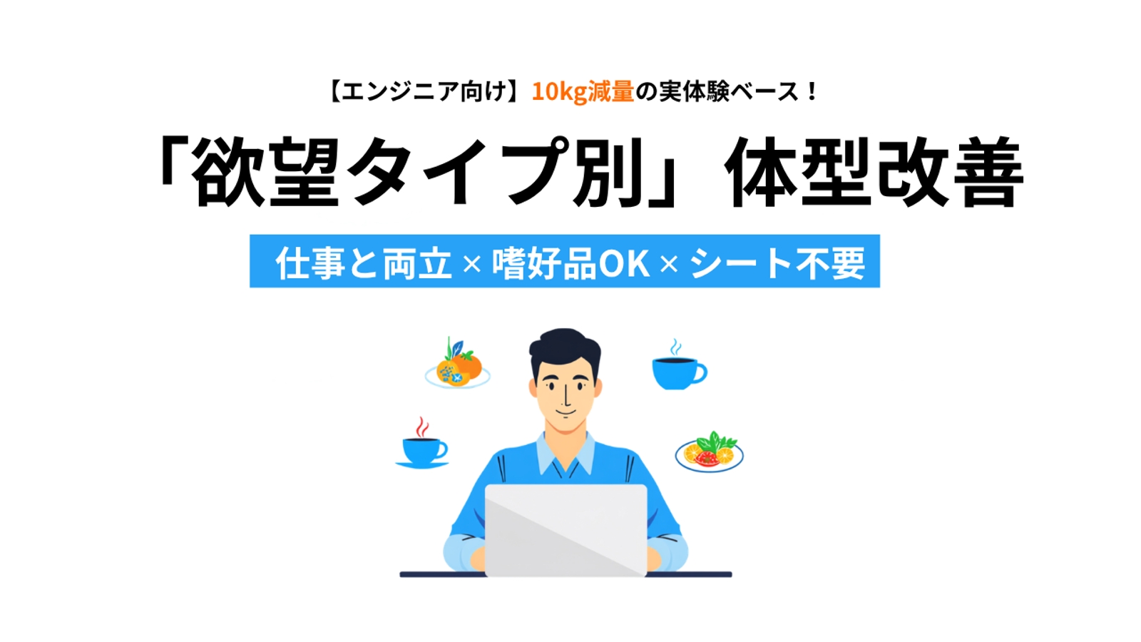【エンジニア向け】10kg減量の実体験ベース！仕事と両立＆嗜好品OKの「欲望タイプ別」体型改善-image1