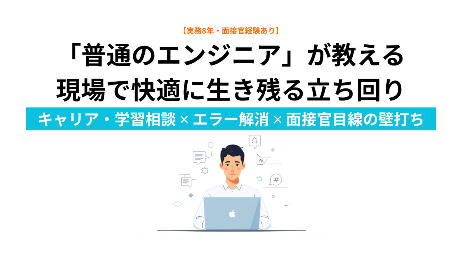 ⁠【未経験・初心者歓迎】実務8年エンジニアが伴走！学習・キャリア・開発のお悩み相談-image1