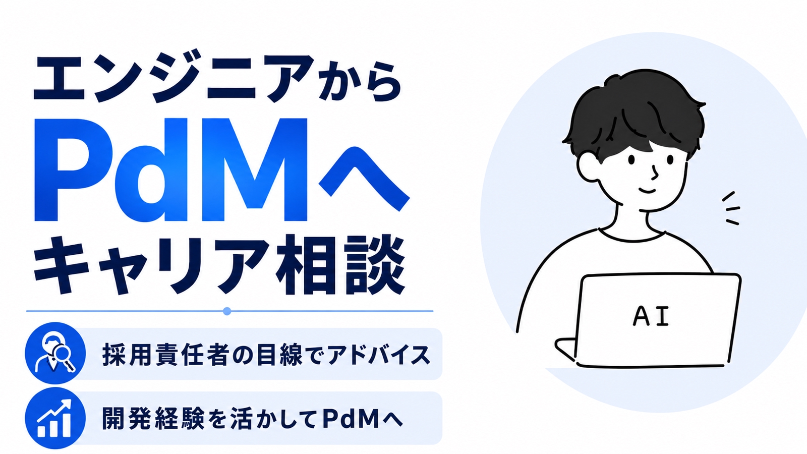 エンジニアからPdMへ｜キャリアチェンジ相談-image1