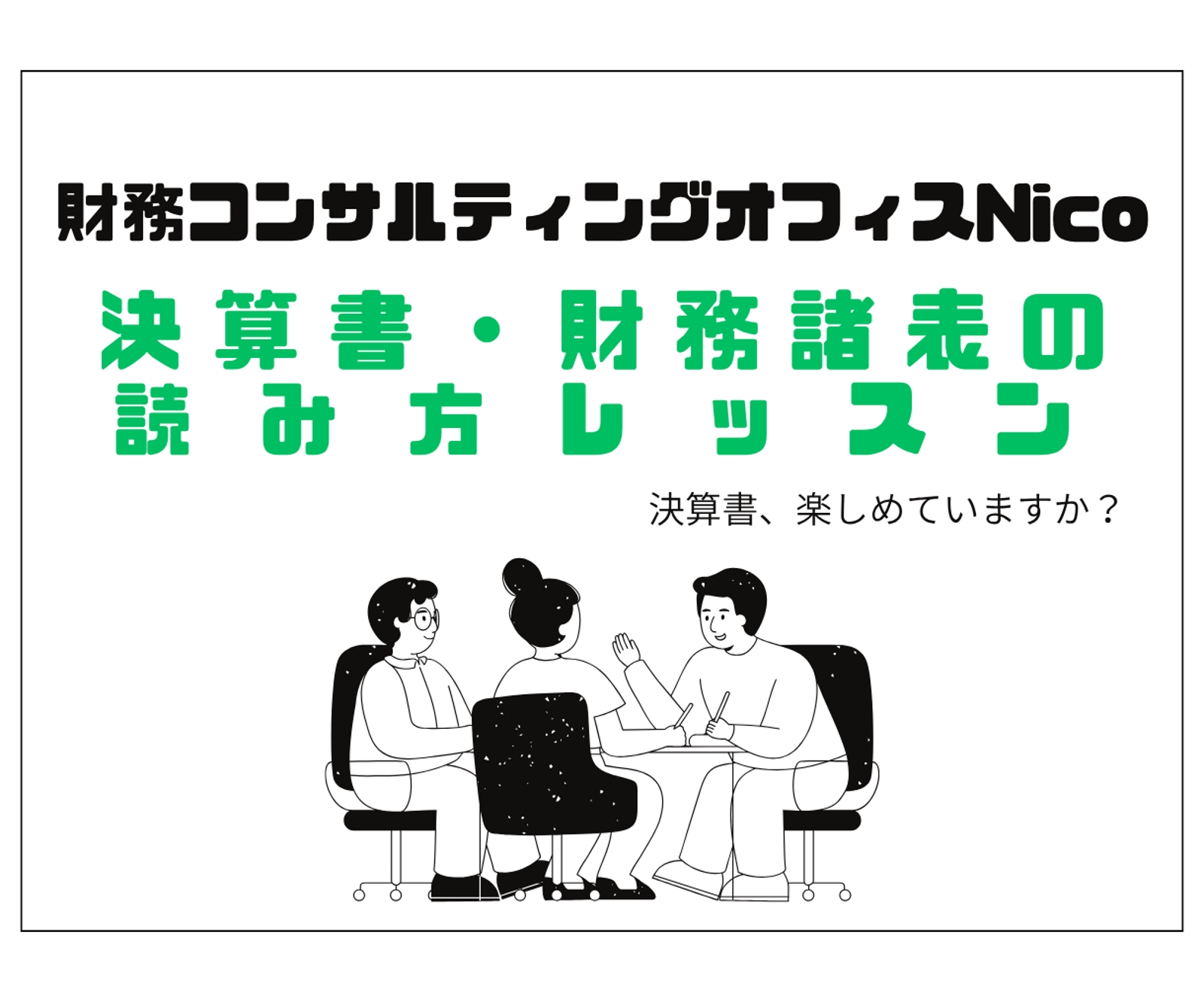【趣味・教養向け】決算書・財務諸表の読み方レッスン-image1
