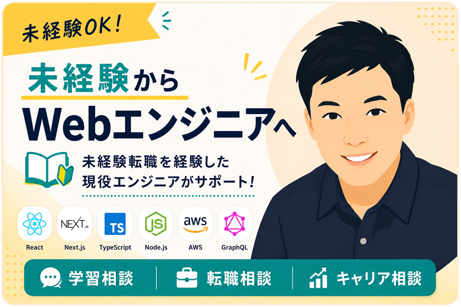 未経験からWebエンジニア転職を目指す方をサポート-image1