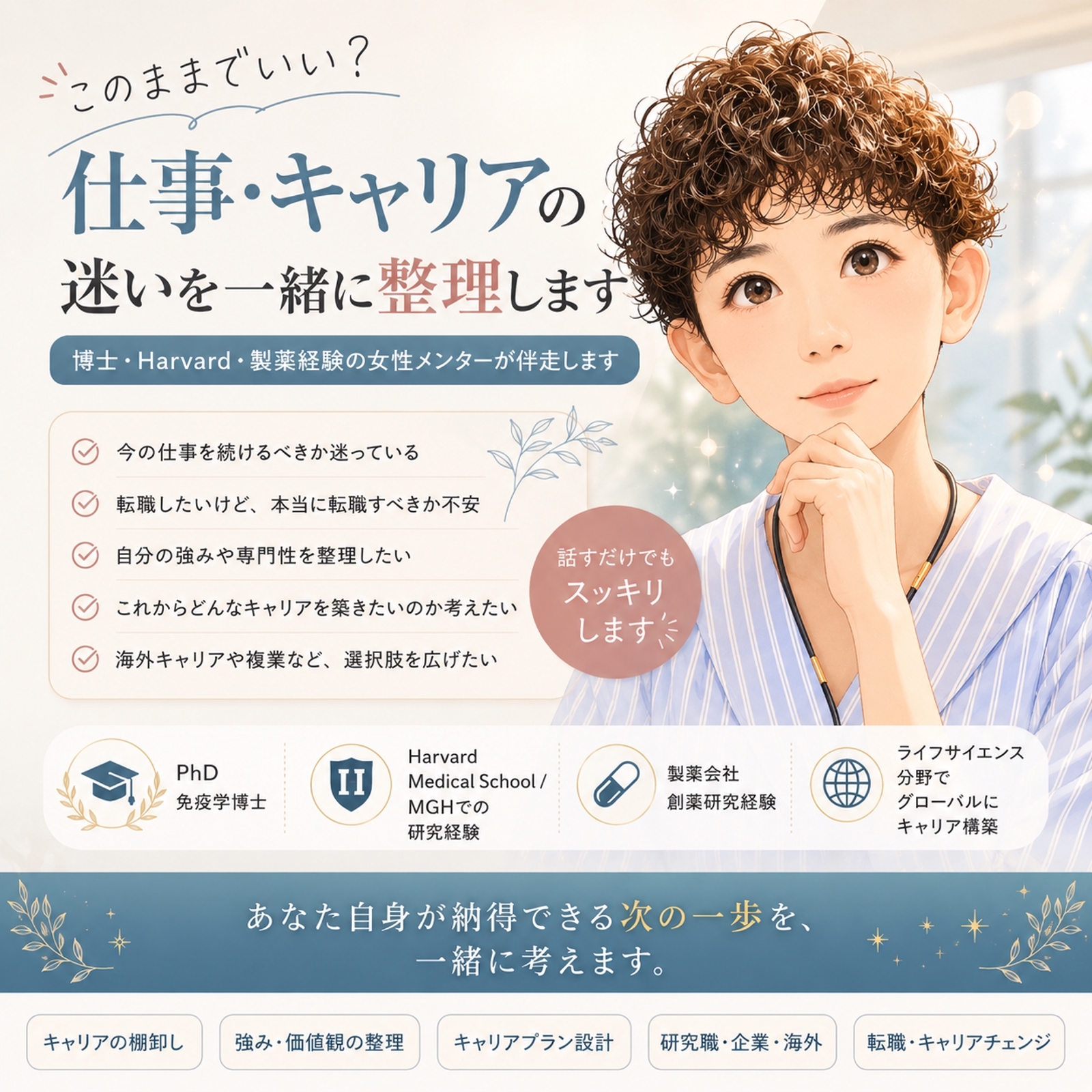 【PhD・専門職向け】キャリアの迷いを整理し、次の一歩まで伴走します-image1
